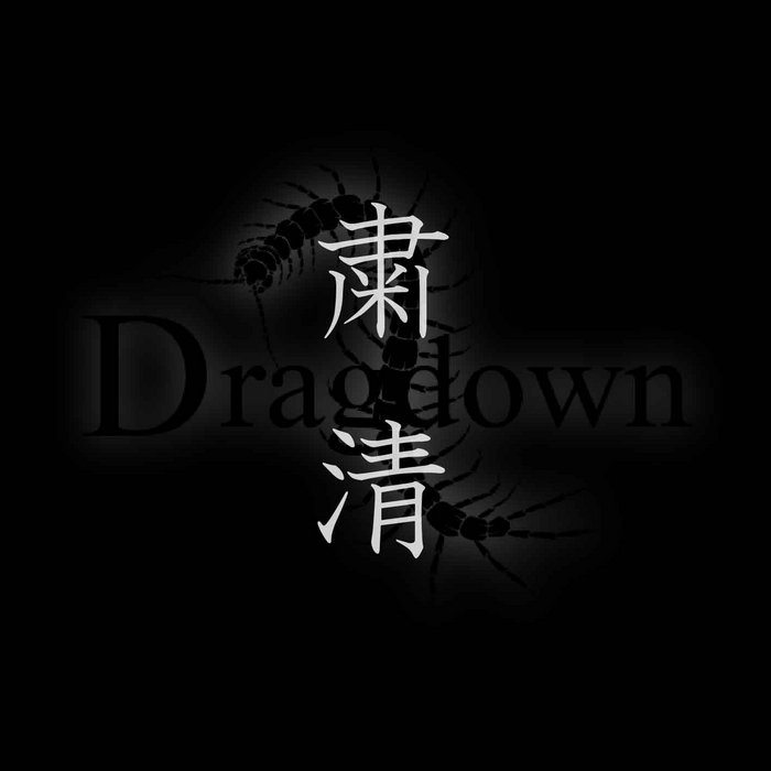 DRAGDOWN - 粛清 cover 