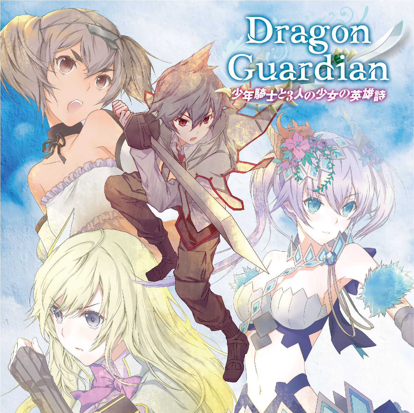DRAGON GUARDIAN - 少年騎士と3人の少女の英雄詩 cover 