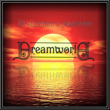 DREAMWORLD - Из заката в рассвет cover 
