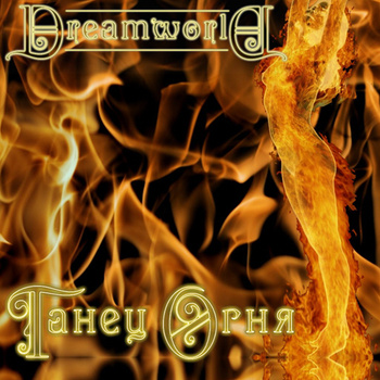 DREAMWORLD - Танец огня cover 