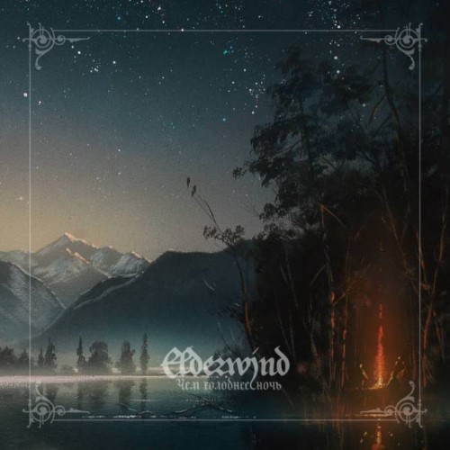 ELDERWIND - Чем холоднее ночь cover 