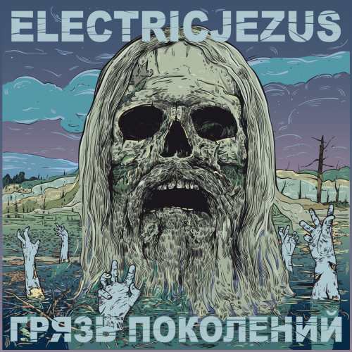 ELECTRICJEZUS - Грязь поколений cover 
