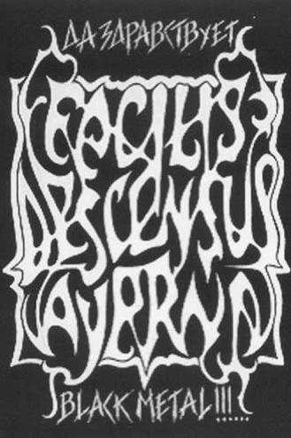 FACILIS DESCENSUS AVERNI - Да Здравствует Black Metal!!!... cover 