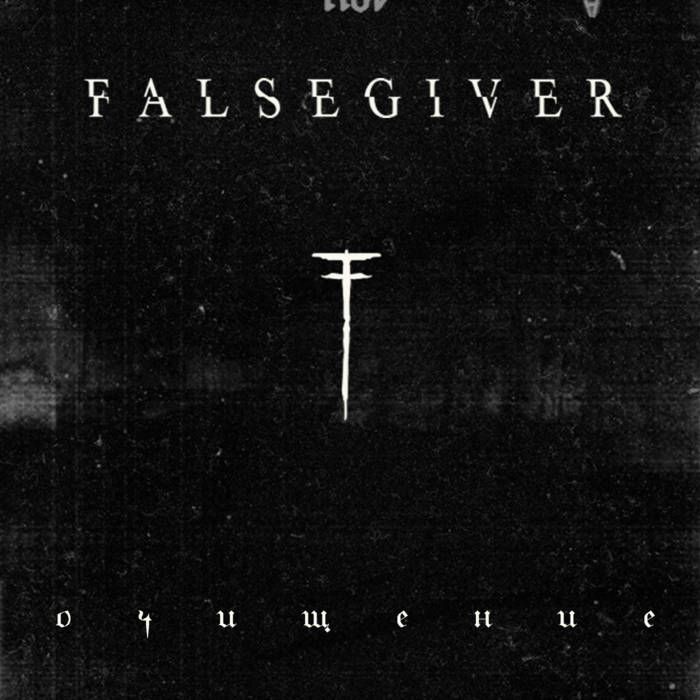 FALSEGIVER - Очищение cover 