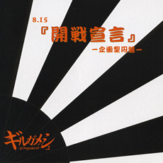 GIRUGÄMESH - 『開戦宣言』～企画型円盤～ cover 