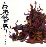 GONIN-ISH - Naishikyo-Sekai cover 