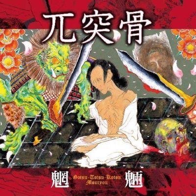 GOTSU TOTSU KOTSU - 魍魎 (Mouryou) cover 