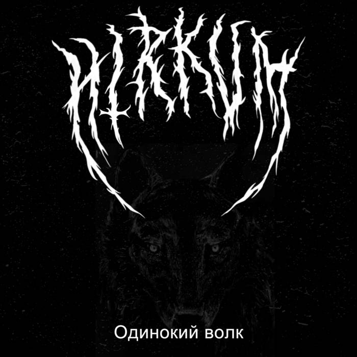 HIRKUM - Одинокий волк cover 