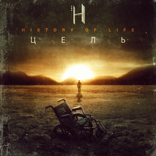HISTORY OF LIFE - Цель cover 