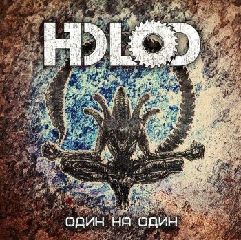 HOLOD - Один на один cover 
