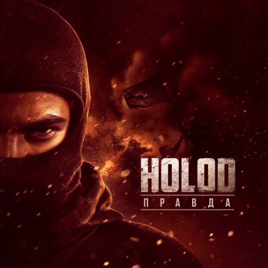 HOLOD - Правда cover 