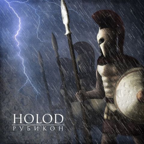 HOLOD - Рубикон cover 