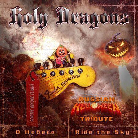 HOLY DRAGONS - В небеса/Ride the Sky cover 