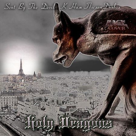 HOLY DRAGONS - К нам послан дьявол / Sent by the Devil cover 