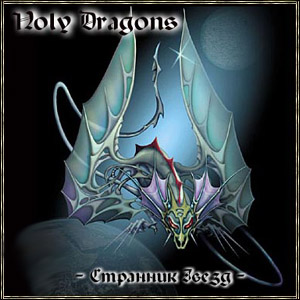 HOLY DRAGONS - Странник звёзд cover 