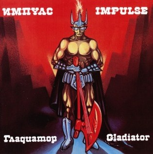 ИМПУЛС - Гладиатор / Gladiator cover 