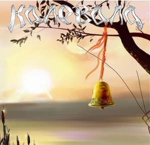 КАЛЕВАЛА - Колокольчик cover 