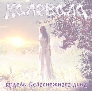 КАЛЕВАЛА - Кудель белоснежного льна cover 