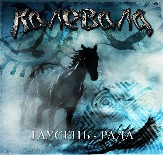 КАЛЕВАЛА - Таусень-рада cover 