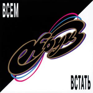 КРУИЗ - Всем Встать cover 