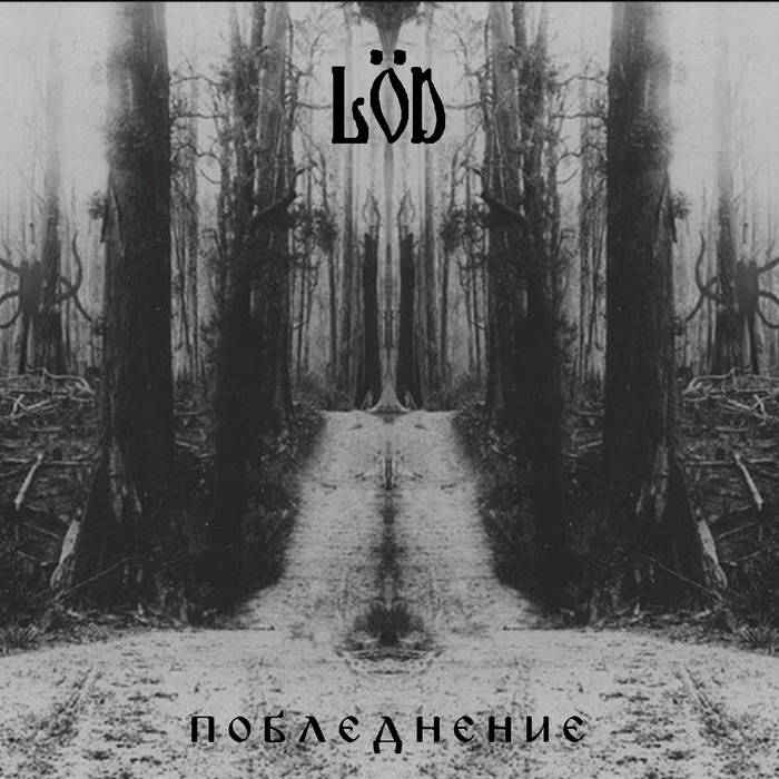 LÖD - Побледнение cover 