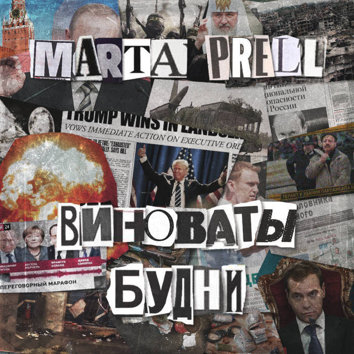 MARTA PRELL - Убей Меня (with Виноваты Будни) cover 
