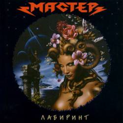 MASTER - Лабиринт cover 