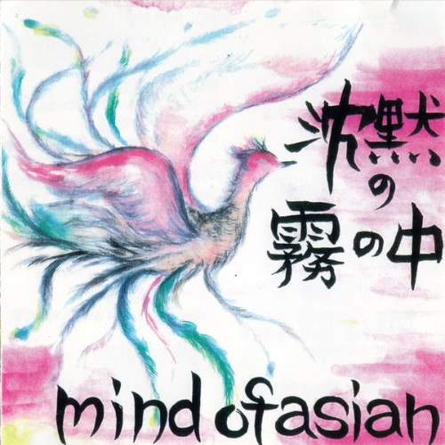 MIND OF ASIAN - 沈黙の霧の中 cover 