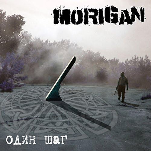 MORIGAN - Один шаг cover 