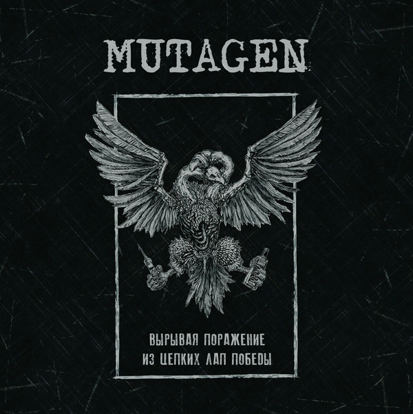 MUTAGEN - Вырывая Поражение Из Цепких Лап Победы cover 