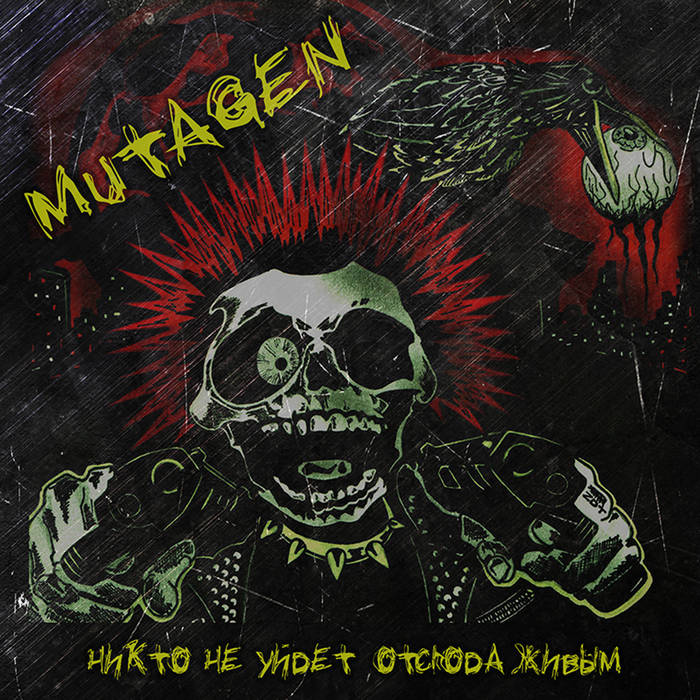 MUTAGEN - Никто не уйдёт отсюда живым cover 