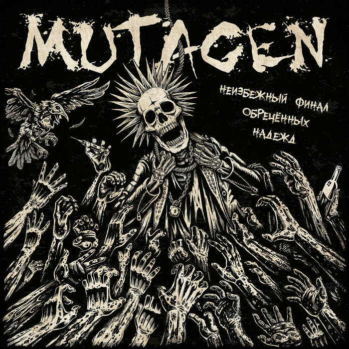 MUTAGEN - Н​е​и​з​б​е​ж​н​ы​й ф​и​н​а​л о​б​р​е​ч​ё​н​н​ы​х н​а​д​е​ж​д cover 