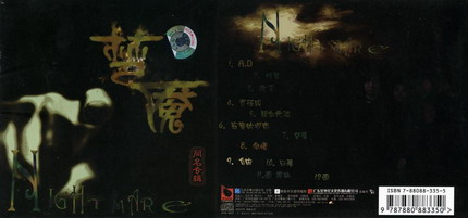 NIGHTMARE - 梦魇 (Nightmare) cover 