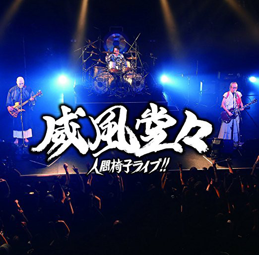 NINGEN ISU - Ifuudoudou - Ningen Isu Live!! cover 