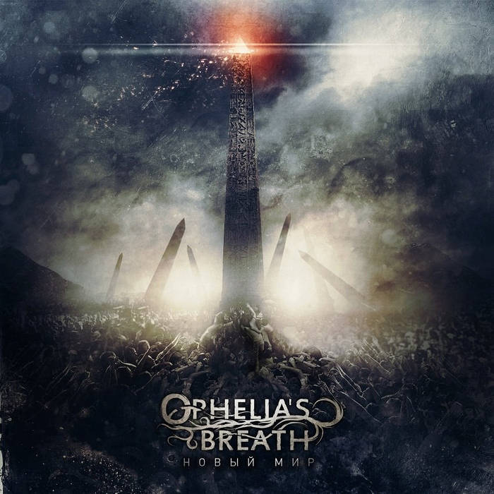 OPHELIA'S BREATH - Новый Мир cover 