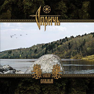 OPRICH - Север Вольный cover 