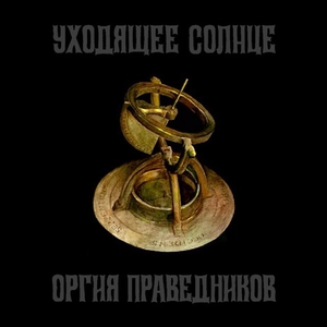 ORGIA PRAVEDNIKOV - Уходящее солнце (Uhodyashee Solntse) cover 