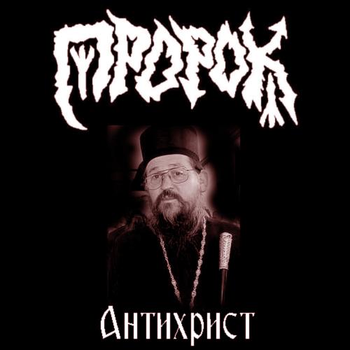ПРОРОК - Antihrist cover 