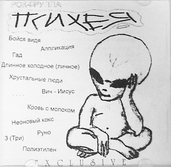 ПСИХЕЯ - Exclusive cover 
