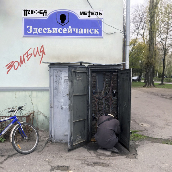 ПСИХЕЯ - Здесьисейчанск / Зомбия cover 