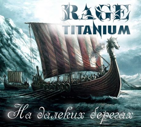 RAGE TITANIUM - На далёких берегах cover 