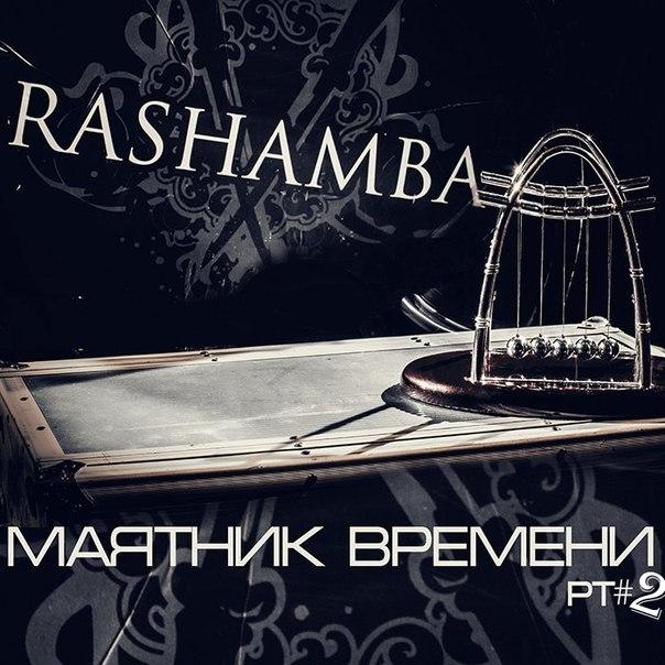 RASHAMBA - Маятник времени Pt #2 cover 