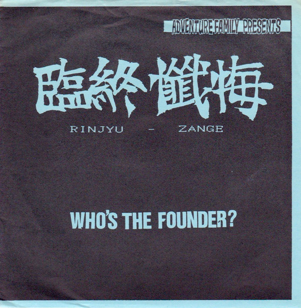 臨終懺悔 - Who's The Founder? cover 