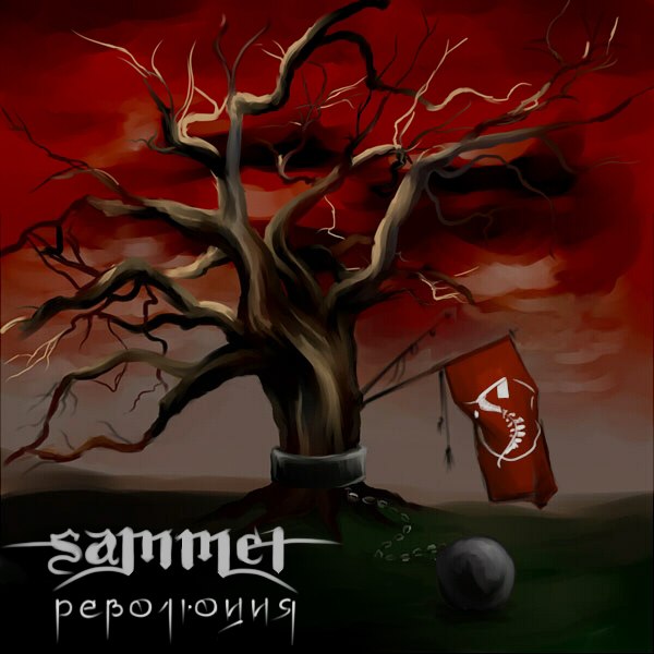SAMMET - Революция cover 