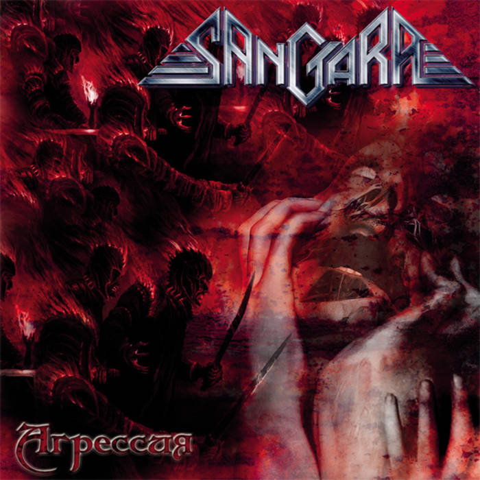 SANGARA - Агрессия cover 