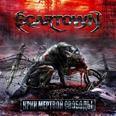 SCARTOWN - Крик Мёртвой Свободы cover 