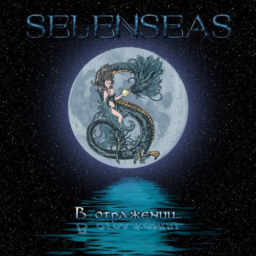 SELENSEAS - В отражении cover 