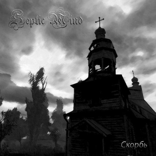 SEPTIC MIND - Скорбь cover 