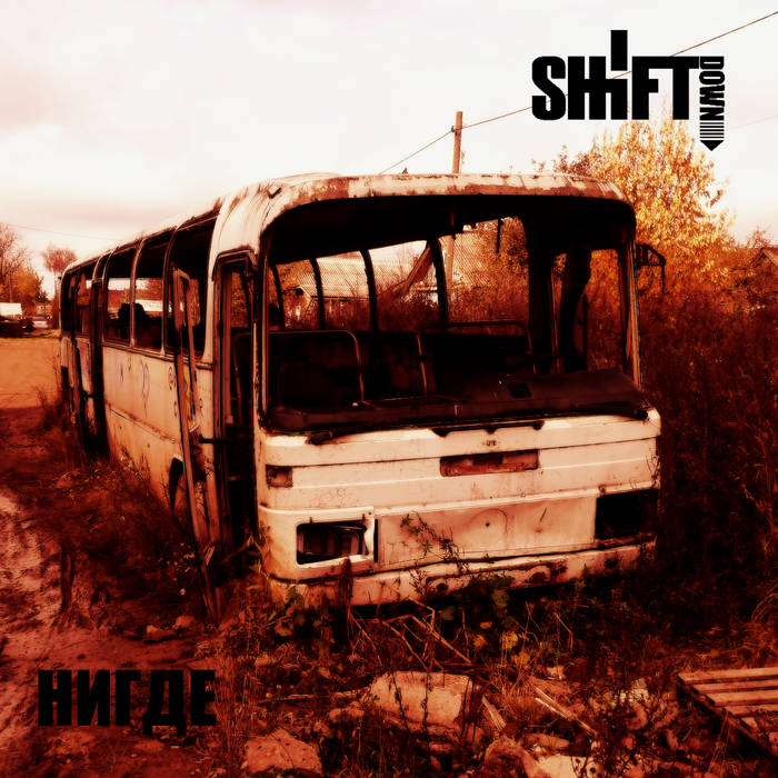 SHIFTDOWN - Нигде cover 