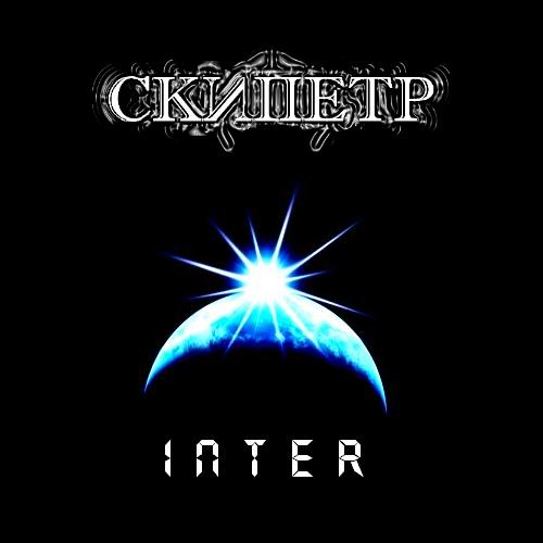 СКИПЕТР - Inter cover 